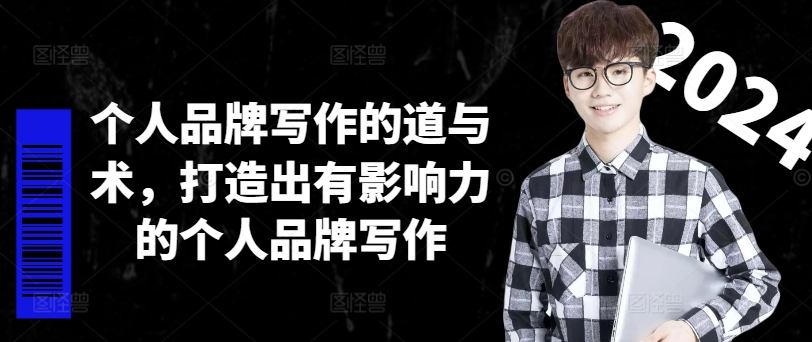个人品牌写作的道与术，打造出有影响力的个人品牌写作-康仁安网创