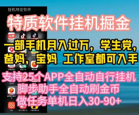 特质APP软件全自动挂机掘金，月入10000+宝妈宝爸，学生党必做项目-康仁安网创