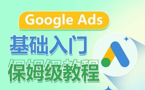 Google Ads基础入门保姆级教程，​系统拆解广告形式，关键词的商业认知，谷歌广告结构-康仁安网创