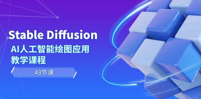 Stable Diffusion AI人工智能绘图应用教学课程(43节课)-康仁安网创