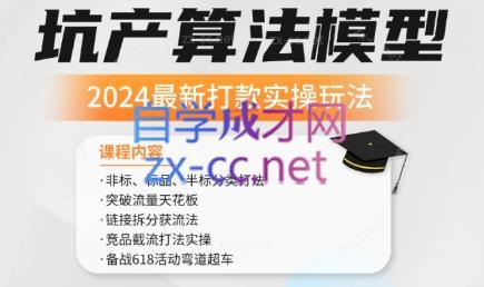 沐网商·2024最新坑产算法模型打款玩法系列-康仁安网创
