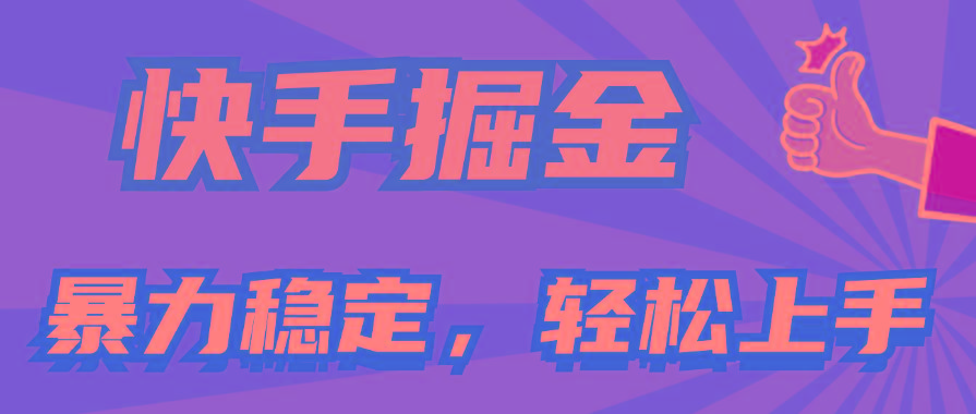 快手掘金双玩法,暴力+稳定持续收益,小白也能日入1000+-康仁安网创