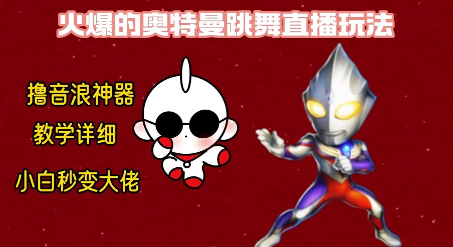 最新奥特曼无人直播整蛊玩法，保姆级教学撸音浪神器-康仁安网创