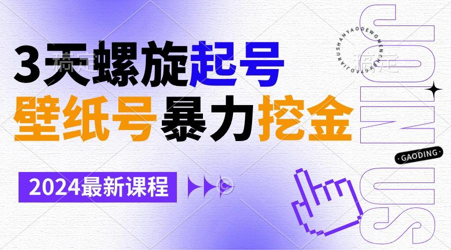 壁纸号暴力挖金，3天螺旋起号，小白也能月入1w+-康仁安网创