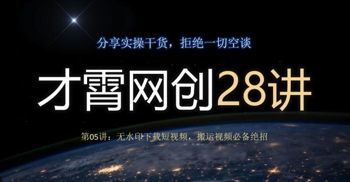 才霄网创28讲第05讲：无水印下载短视频，搬运视频必备绝招-康仁安网创