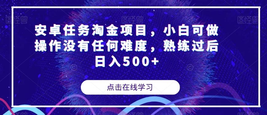 安卓任务淘金项目，小白可做操作没有任何难度，熟练过后日入500+【揭秘】-康仁安网创