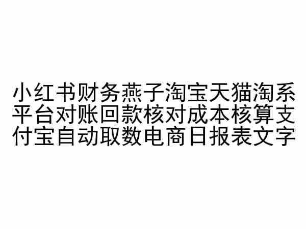 小红书财务燕子淘宝天猫淘系平台对账回款核对成本核算支付宝自动取数电商日报表-康仁安网创