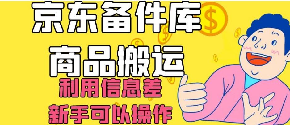 京东备件库商品搬运,利用信息差,新手可以操作日入200+【揭秘】-康仁安网创