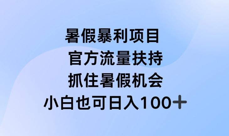 暑假暴利直播项目,官方流量扶持,把握暑假机会【揭秘】-康仁安网创