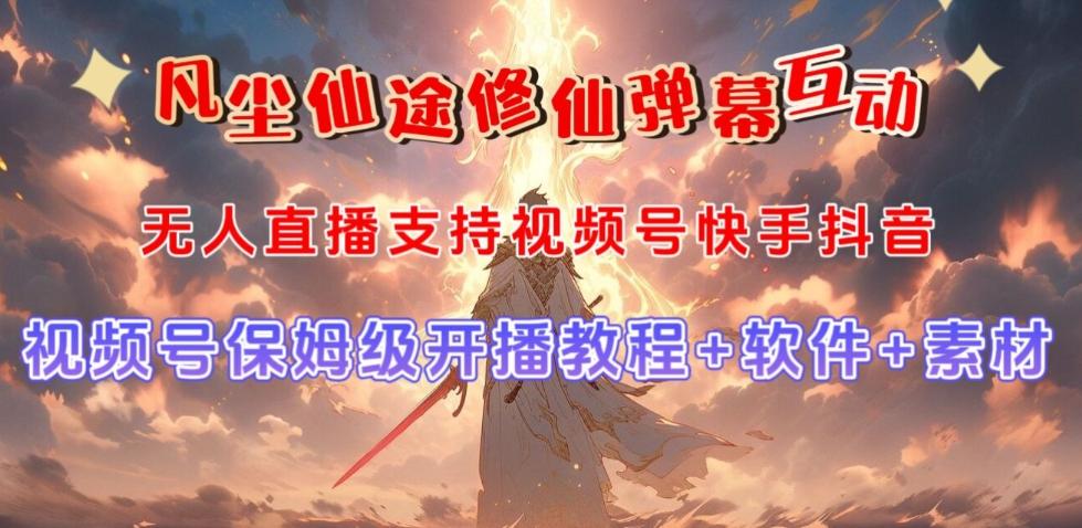 视频号无人直播修仙养成类弹幕互动，游戏玩法多，吸金能力强，自带流量加成-康仁安网创