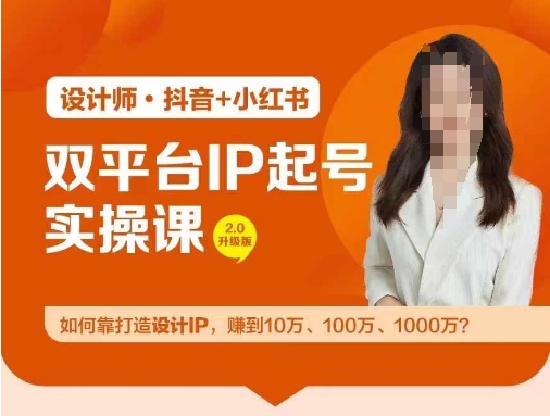 双平台IP起号实操营，教你如何靠打造设计IP，赚到10万、100万、1000万?-康仁安网创