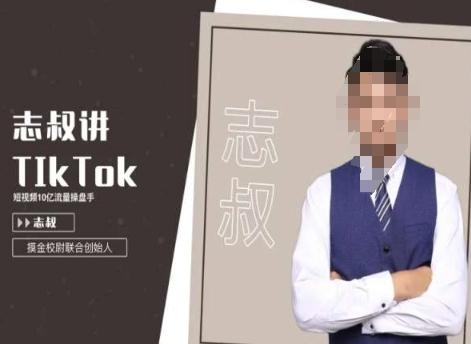 志叔讲tk运营变现课,tiktok跨境电商摸金校尉-康仁安网创