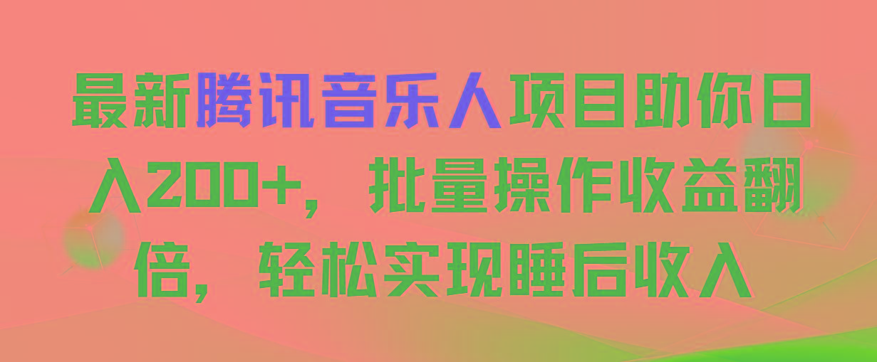 最新腾讯音乐人项目助你日入200+,批量操作收益翻倍,轻松实现睡后收入-康仁安网创