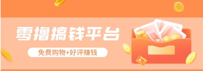 零撸搞钱平台,免费领东西+好评赚钱,新手日赚三五十问题不大。-康仁安网创