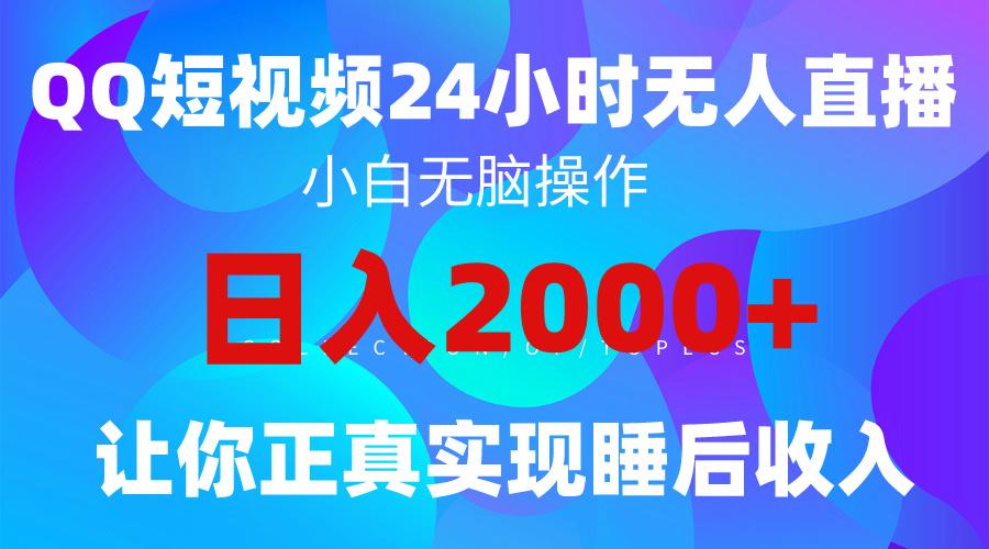 (9847期)2024全新蓝海赛道，QQ24小时直播影视短剧，简单易上手，实现睡后收入4位数-康仁安网创