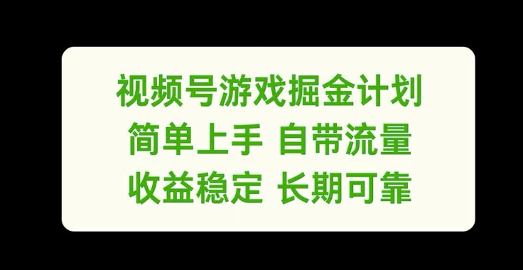 视频号游戏掘金计划，简单上手自带流量，收益稳定长期可靠【揭秘】-康仁安网创