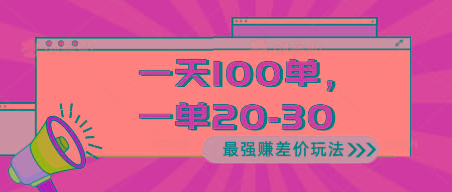 2024 最强赚差价玩法,一天 100 单,一单利润 20-30,只要做就能赚,简...-康仁安网创