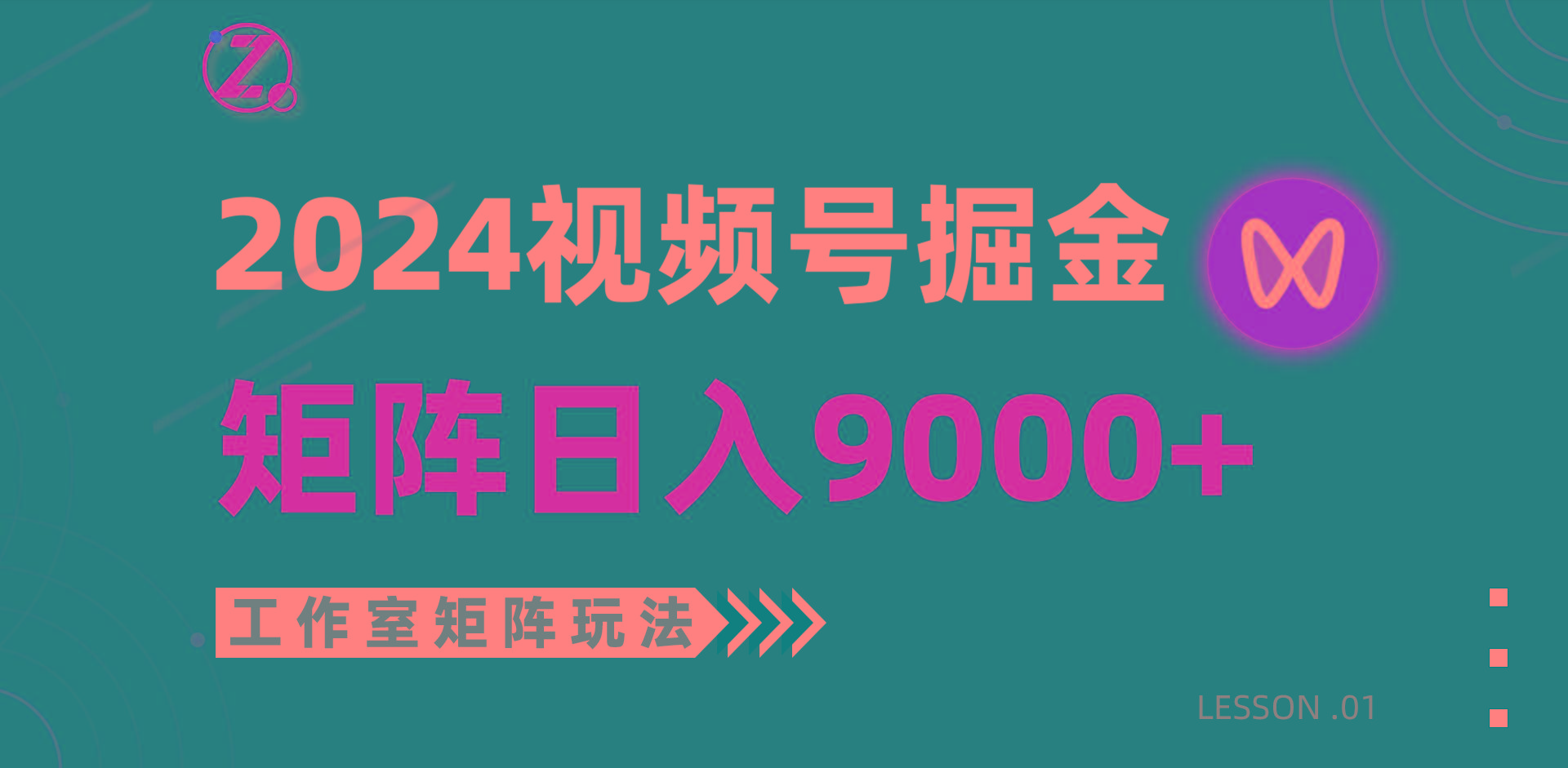 (9709期)【蓝海项目】2024视频号自然流带货,工作室落地玩法,单个直播间日入9000+-康仁安网创