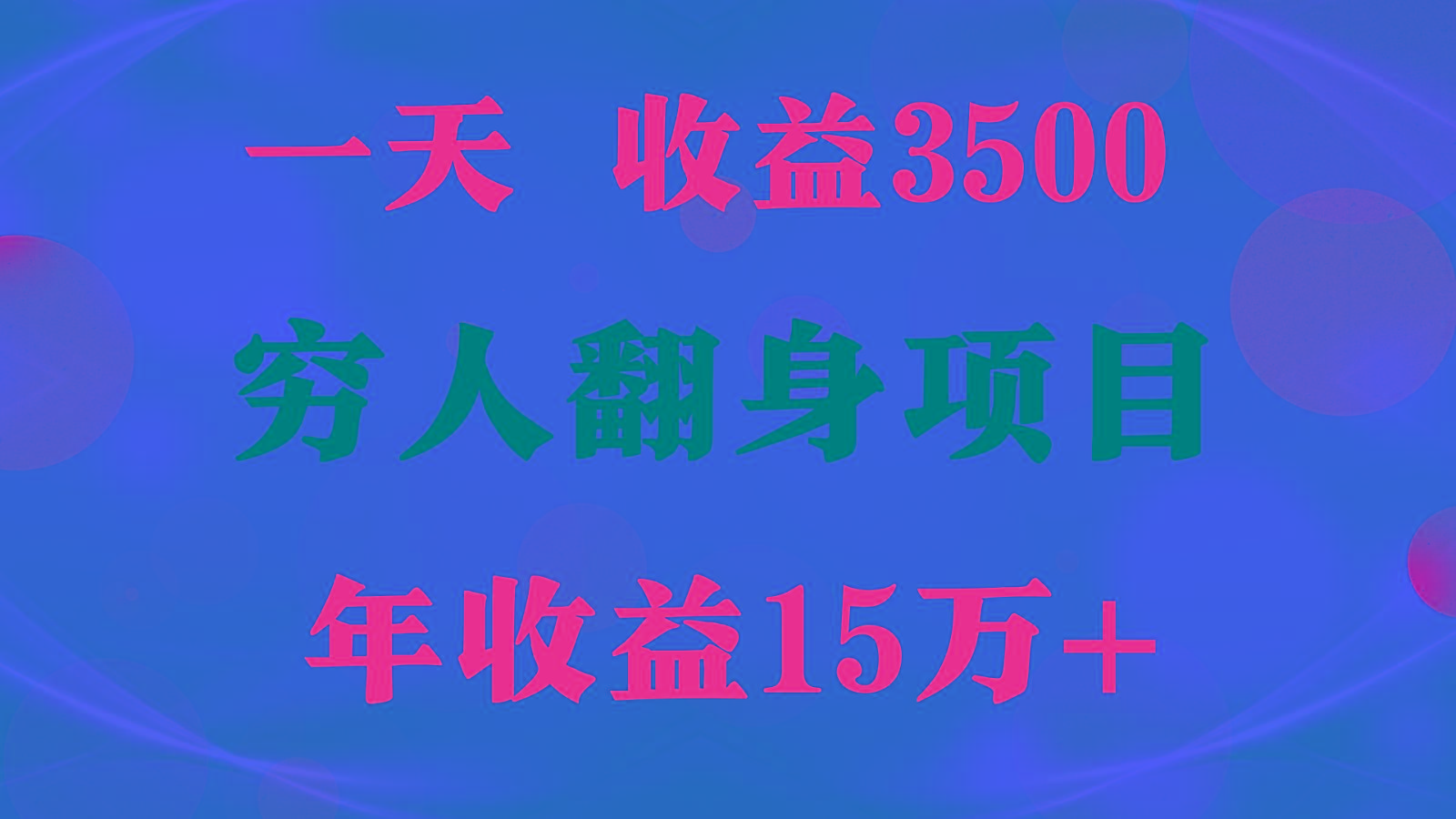 1天收益3500,一个月收益10万+ , 穷人翻身项目!-康仁安网创