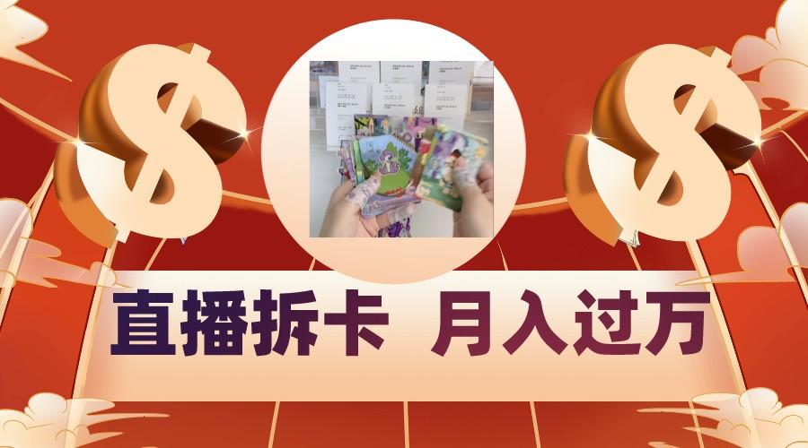 偏门直播方式直播拆卡,年轻人的收割机,月入过万!-康仁安网创