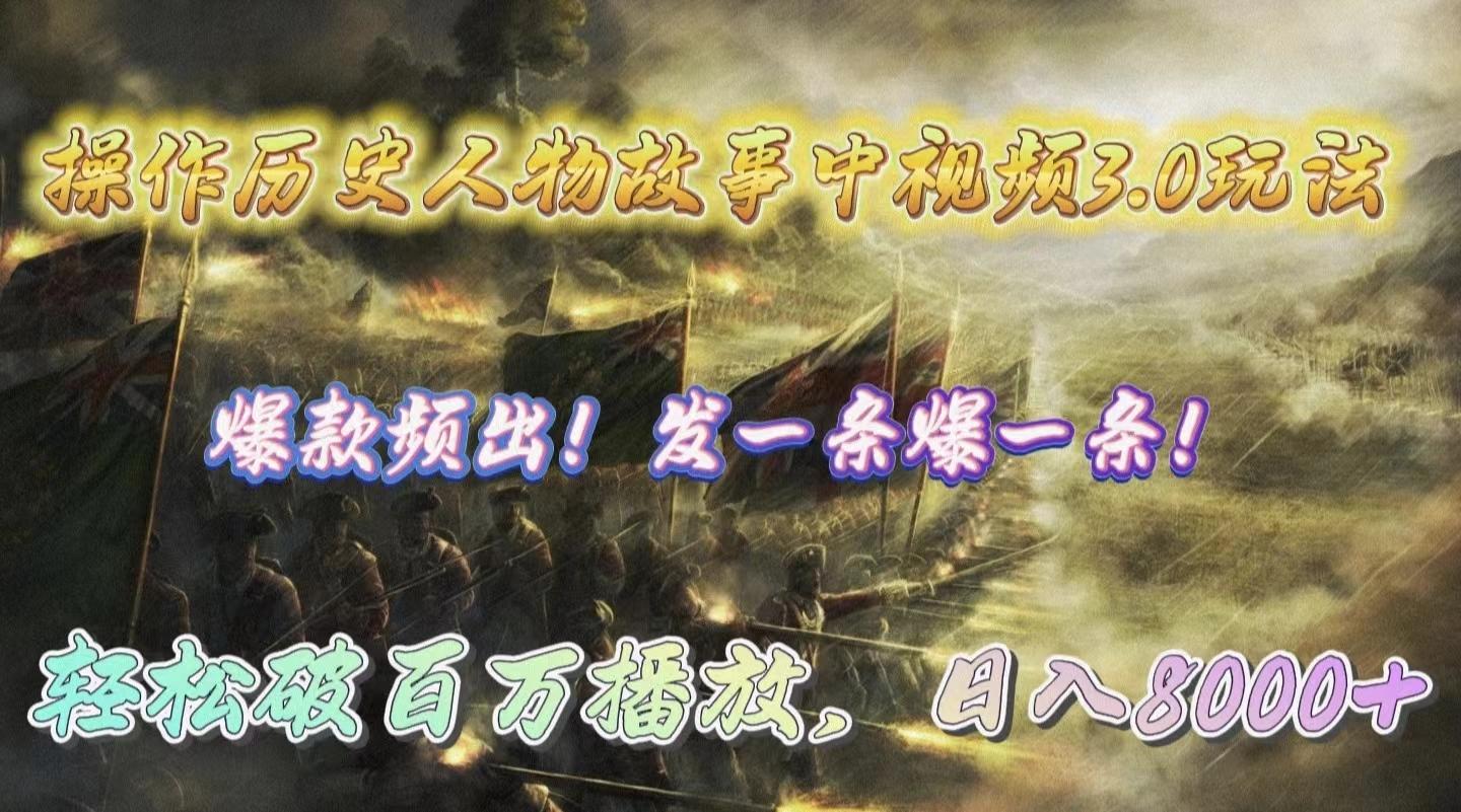 (9961期)操作历史人物故事中视频3.0玩法，发一条爆一条！轻松破百万播放，日入8000+-康仁安网创