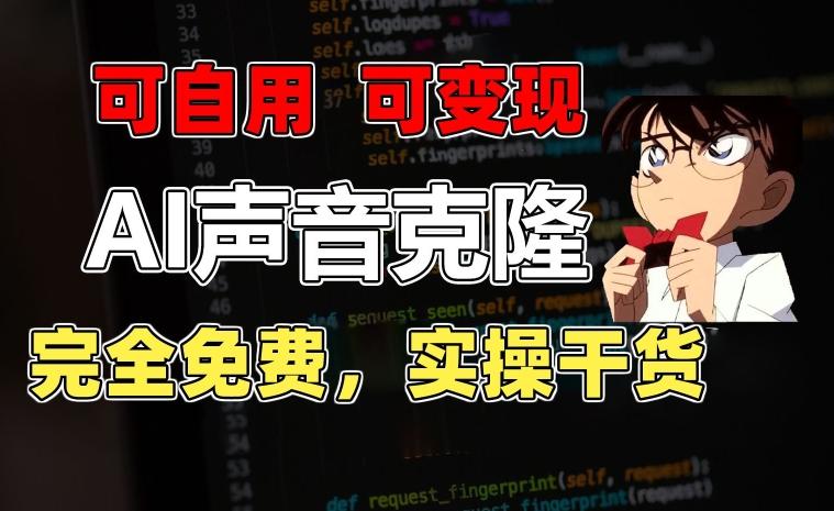 1分钟素材克隆出完美声音，秒杀市面所有配音软件，完全免费，实操干货+变现教程【揭秘】-康仁安网创