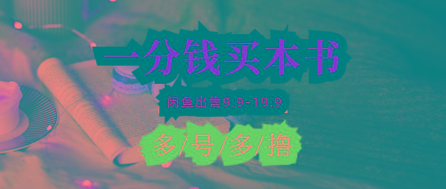 (9695期)每天花1分钱买一本书,闲鱼出售9.9-19.9不等,多账号多撸 新手小白均可操作-康仁安网创