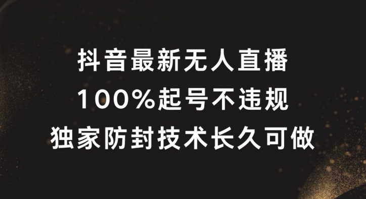 抖音最新无人直播，100%起号，独家防封技术长久可做【揭秘】-康仁安网创