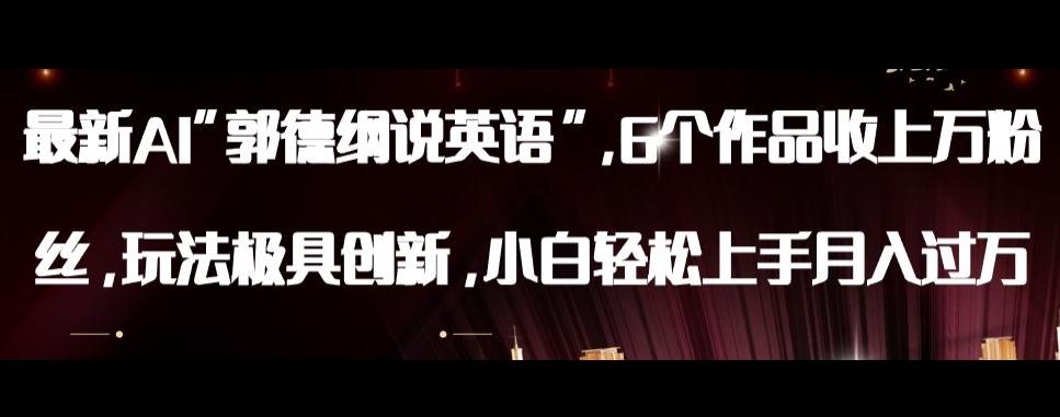 最新AI郭德纲说英语，玩法极具创新，小白轻松上手月入过万【揭秘】-康仁安网创