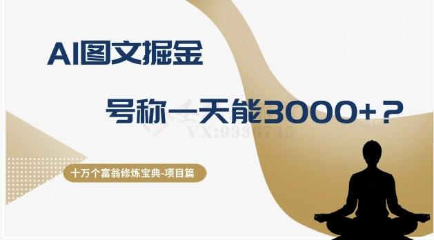 十万个富翁修炼宝典之14.AI图文掘金，号称一天能赚3000+？-康仁安网创