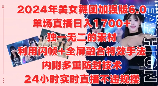 2024年美女舞团加强版6.0，单场直播日入1.7k，利用闪帧+全屏融合特效手法，24小时实时直播不违规操【揭秘】-康仁安网创