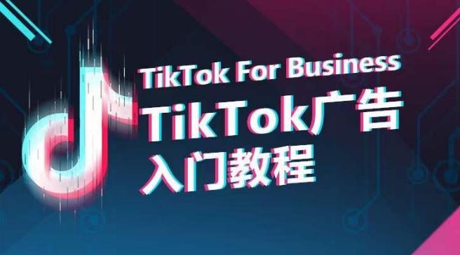 TikTok广告入门教程,从0到1掌握TikTok投放的全流程-康仁安网创