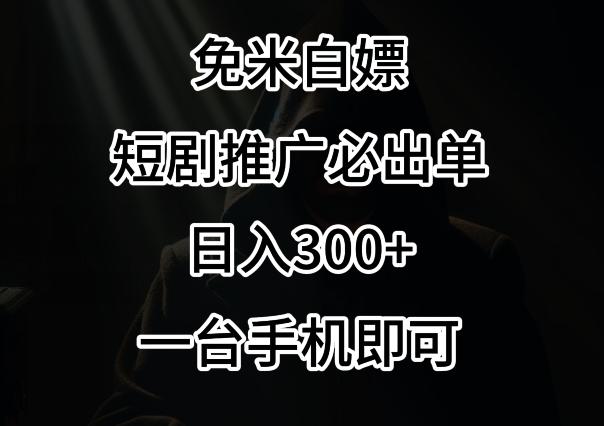 免费白嫖，视频号短剧必出单方法，单日300+【揭秘】-康仁安网创