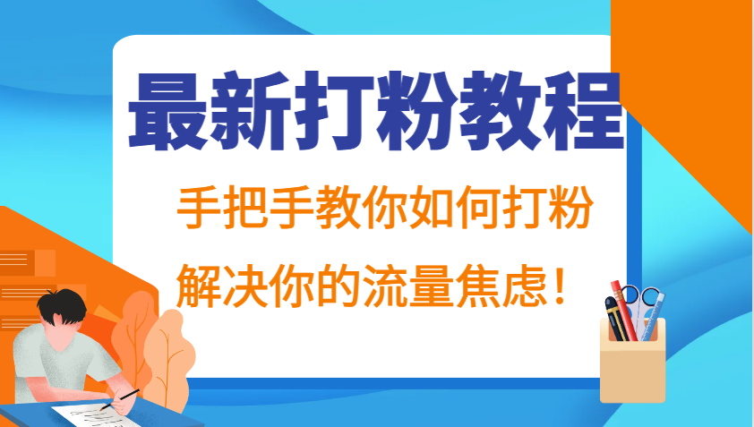 最新打粉教程，手把手教你如何打粉，解决你的流量焦虑！-康仁安网创