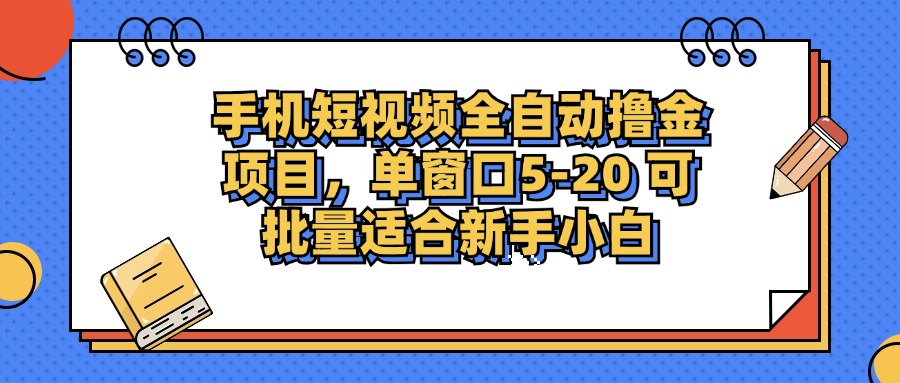 手机短视频掘金项目，单窗口单平台5-20 可批量适合新手小白-康仁安网创