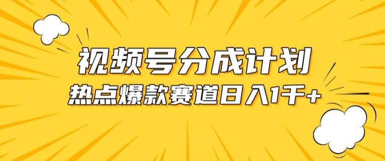 视频号爆款赛道,热点事件混剪,轻松赚取分成收益【揭秘】-康仁安网创