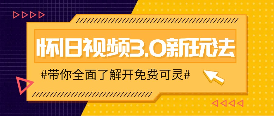 怀旧视频3.0新玩法，穿越时空怀旧视频，三分钟传授变现诀窍【附免费可灵】-康仁安网创