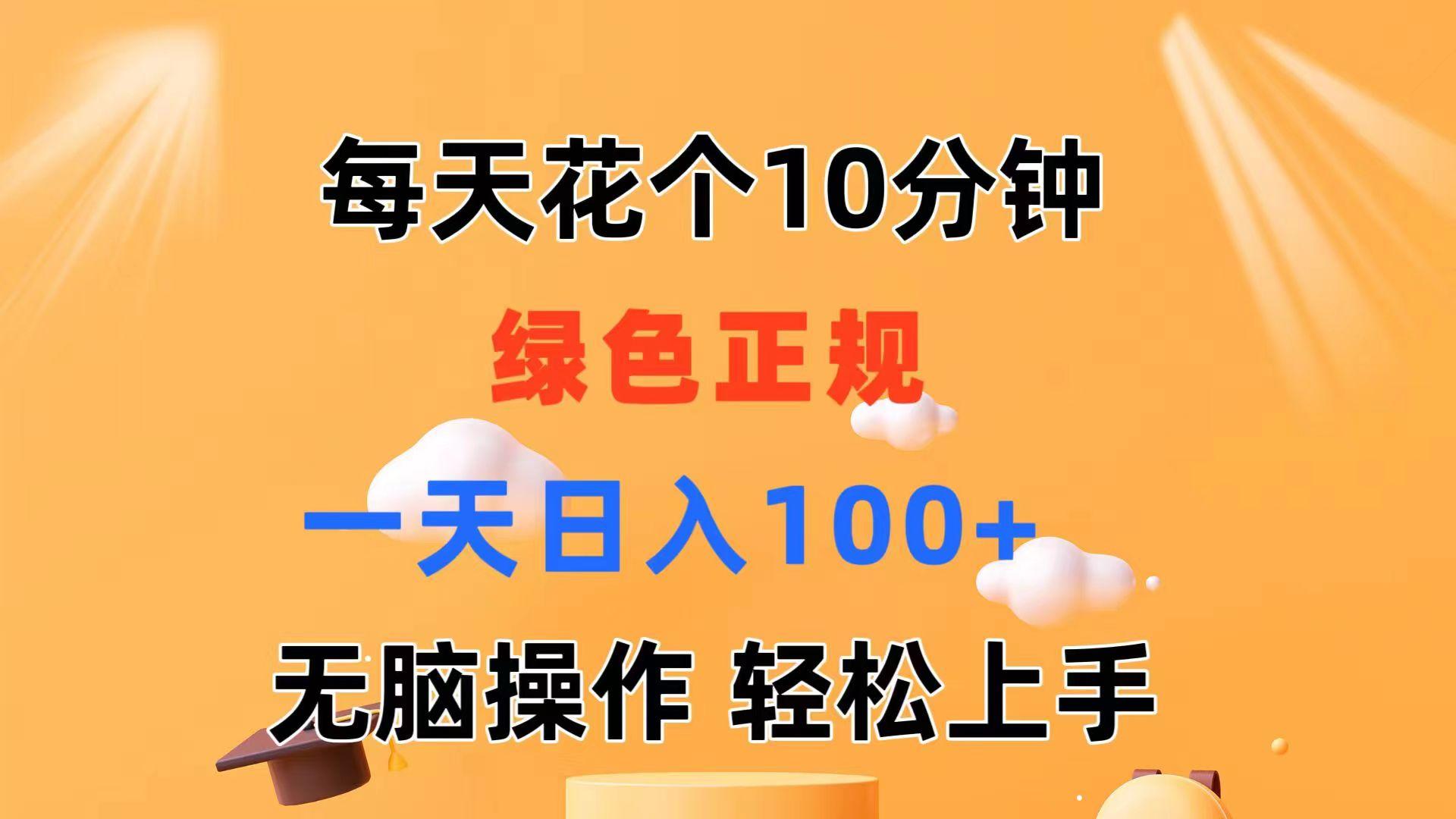 每天10分钟 发发绿色视频 轻松日入100+ 无脑操作 轻松上手-康仁安网创