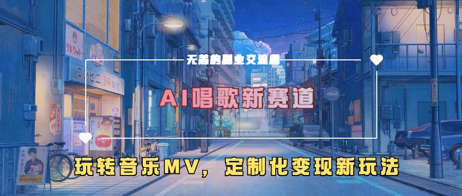 AI唱歌新赛道，玩转音乐mv，定制化变现新玩法-康仁安网创