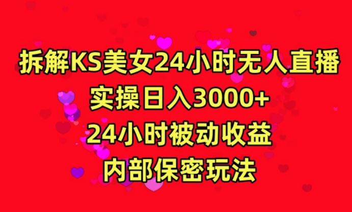 利用快手24小时无人美女直播,实操日入3000,24小时被动收益,内部保密玩法【揭秘】-康仁安网创