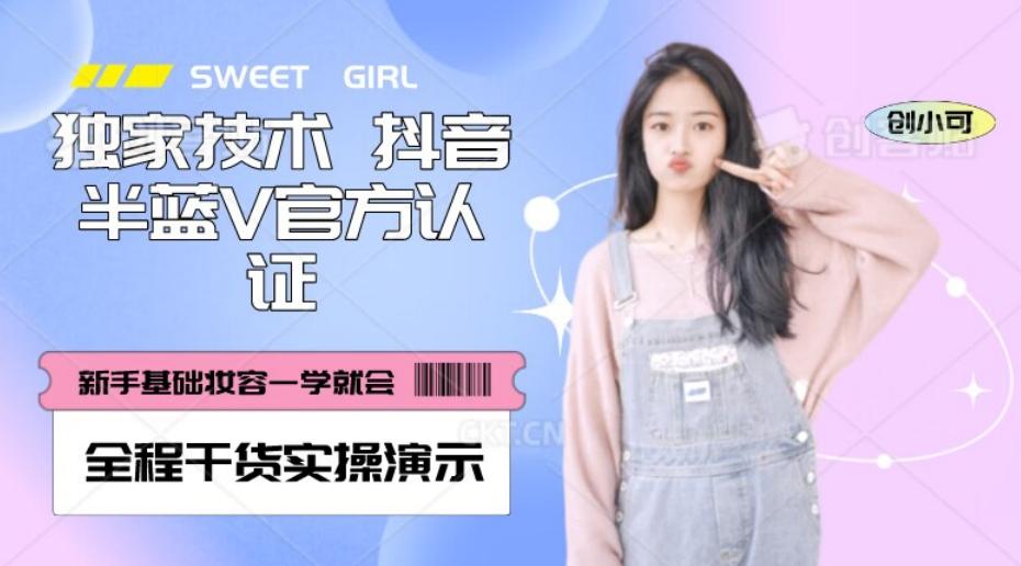 【独家发布】抖音半蓝V官方免费认证技术,全程干货实操演示【揭秘】-康仁安网创