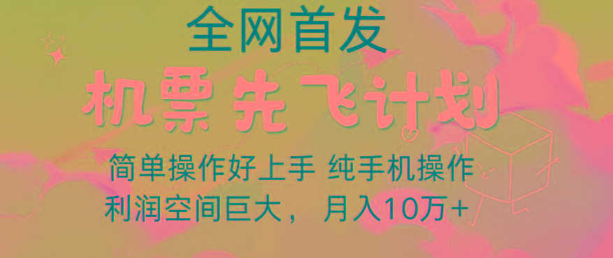 里程积分兑换机票售卖，团队实测做了四年的项目，纯手机操作，小白兼职月入10万+-康仁安网创
