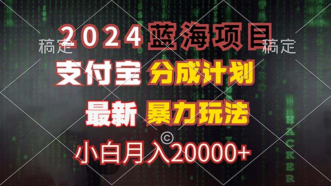 2024蓝海项目,支付宝分成计划,暴力玩法,刷爆播放量,小白月入20000+-康仁安网创