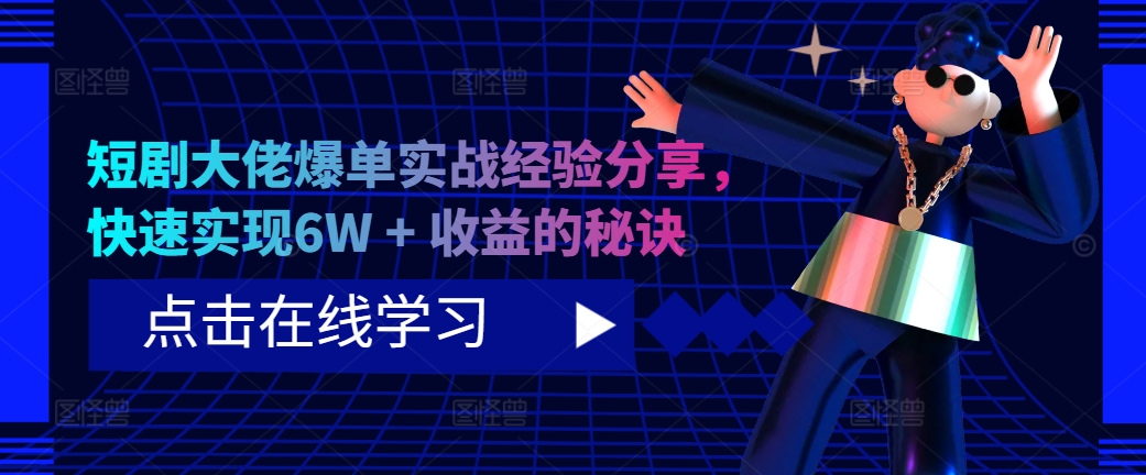 短剧大佬爆单实战经验分享,快速实现6W + 收益的秘诀-康仁安网创