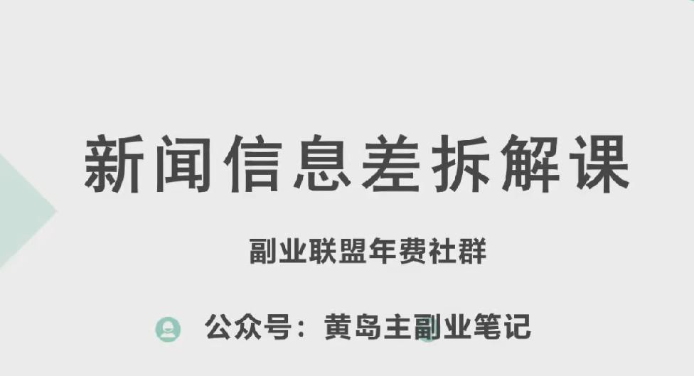 黄岛主·新赛道新闻信息差项目拆解课,实操玩法一条龙分享给你-康仁安网创