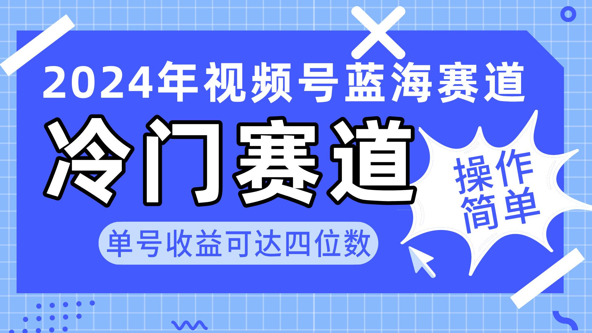 2024视频号冷门蓝海赛道，操作简单 单号收益可达四位数(教程+素材+工具-康仁安网创