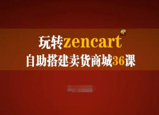 玩转zencart自助搭建卖货商城36课,zencart外贸建站完全实操手册-康仁安网创