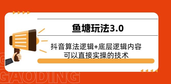 鱼塘玩法3.0:抖音算法逻辑+底层逻辑内容,可以直接实操的技术-康仁安网创
