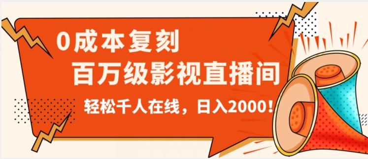 价值9800！0成本复刻抖音百万级影视直播间！轻松千人在线日入2000【揭秘】-康仁安网创