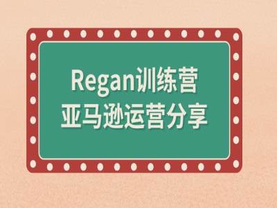 亚马逊流程全解析(Regan训练营)-康仁安网创